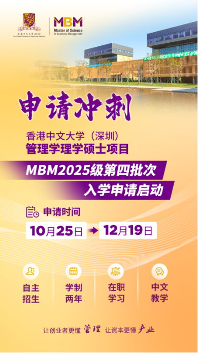 申請(qǐng)沖刺 | 港中大（深圳）MBM2025級(jí)第四批次招生啟動(dòng)！