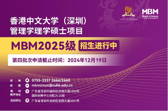 申請(qǐng)沖刺 | 港中大（深圳）MBM2025級(jí)第四批次招生啟動(dòng)！