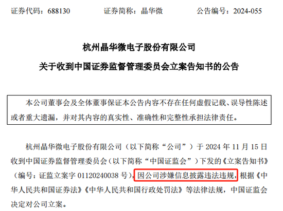 涉嫌信披違法違規(guī)！知名芯片股晶華微，被立案！