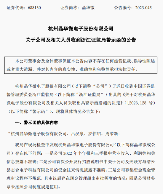涉嫌信披違法違規(guī)！知名芯片股晶華微，被立案！