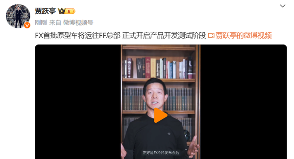 賈躍亭：FX首批原型車(chē)將運(yùn)往FF總部 啟動(dòng)開(kāi)發(fā)測(cè)試階段