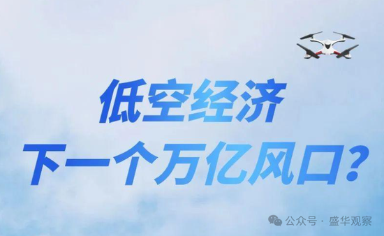 賣完土地，地方開始賣“天空”？如何看待地方出讓低空經(jīng)濟經(jīng)營權(quán)？