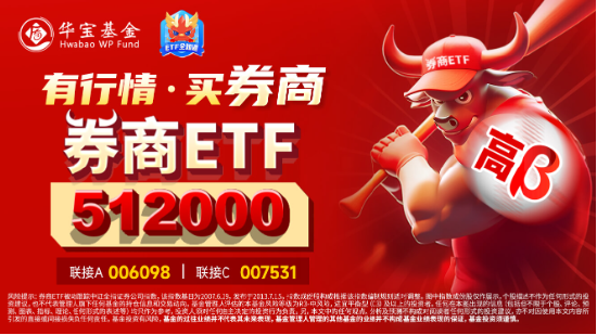 “旗手”打響反彈發(fā)令槍，錦龍股份連續(xù)漲停！券商ETF（512000）放量收漲2．6%，機構(gòu)：靜待新一輪行情