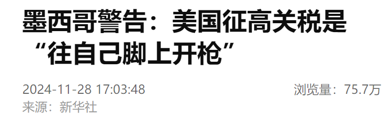 墨西哥警告美國(guó)：這是“往自己腳上開(kāi)槍”
