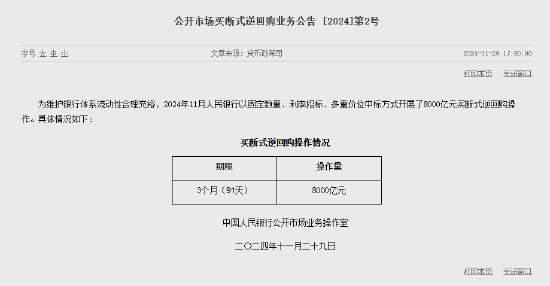 央行：11月開(kāi)展了8000億元買(mǎi)斷式逆回購(gòu)操作