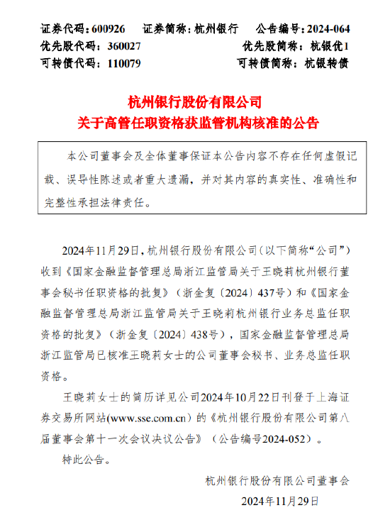 杭州銀行：董事會秘書、業(yè)務(wù)總監(jiān)王曉莉任職資格獲批