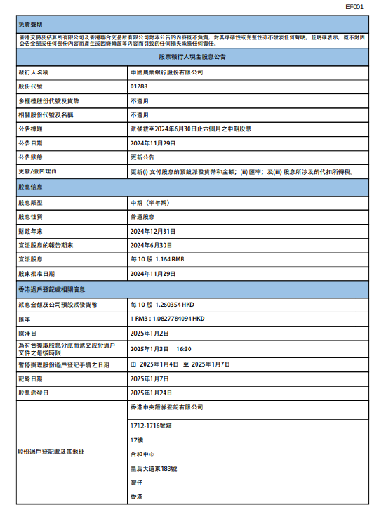 農業(yè)銀行：2024年中期股息每10股派1.164元人民幣