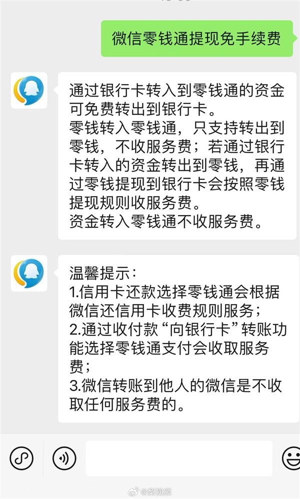 騰訊回應(yīng)微信提現(xiàn)可免手續(xù)費(fèi)：只有銀行卡轉(zhuǎn)入零錢(qián)通的資金可以