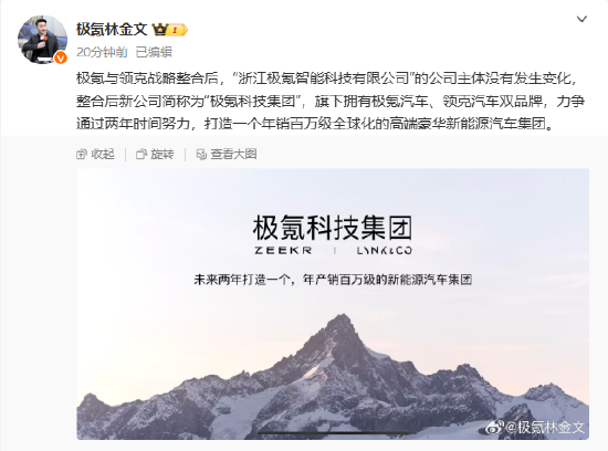 極氪與領(lǐng)克戰(zhàn)略整合后，新公司簡(jiǎn)稱為“極氪科技集團(tuán)”