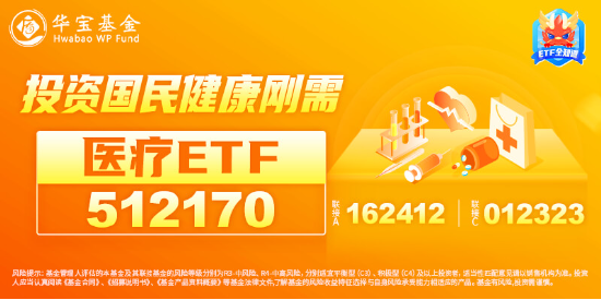 久旱逢甘霖！CXO大舉反攻，醫(yī)療器械同步活躍，醫(yī)療ETF（512170）單周累漲3.23%，大幅跑贏市場！