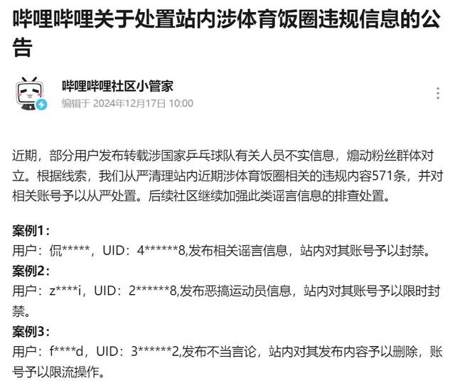 多位“大V”道歉！造謠、拉踩……多平臺(tái)清理國(guó)乒“飯圈”