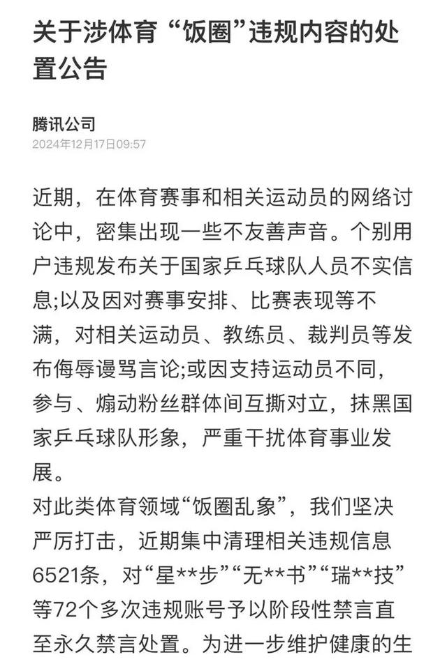 多位“大V”道歉！造謠、拉踩……多平臺(tái)清理國(guó)乒“飯圈”