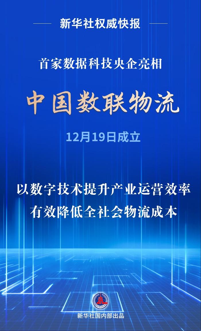 首家數(shù)據(jù)科技央企亮相！中國數(shù)聯(lián)物流在滬成立