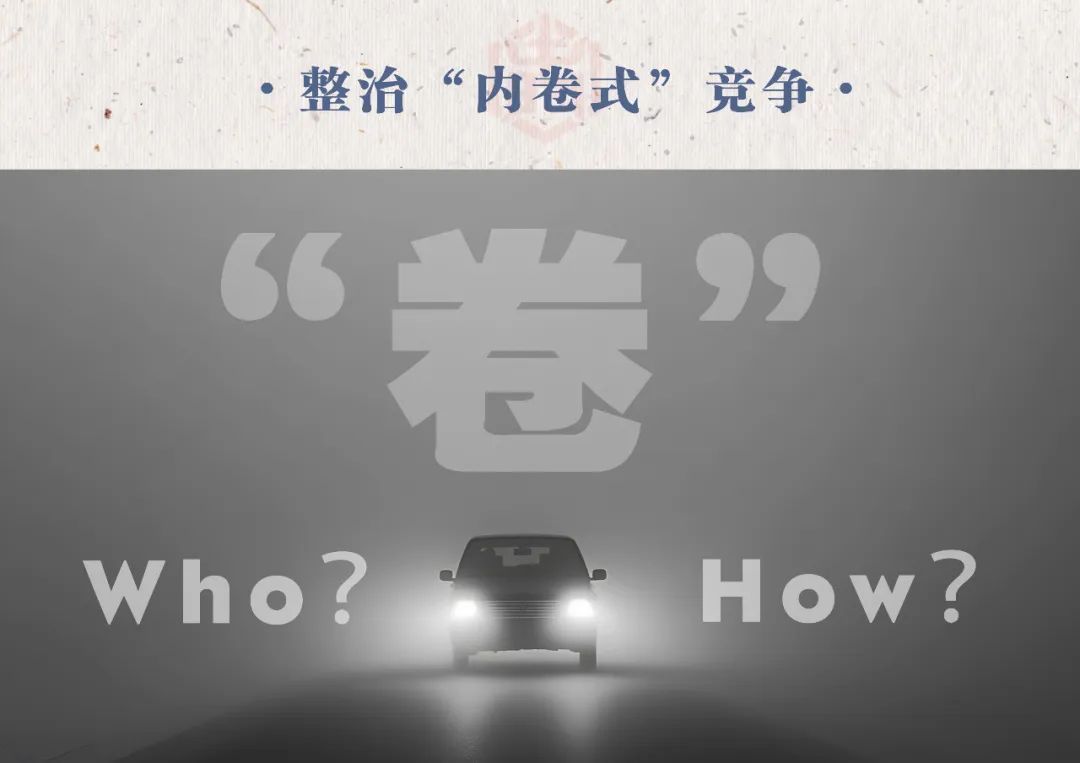 汽車業(yè)反“內(nèi)卷式”競爭：整治誰，如何整治？