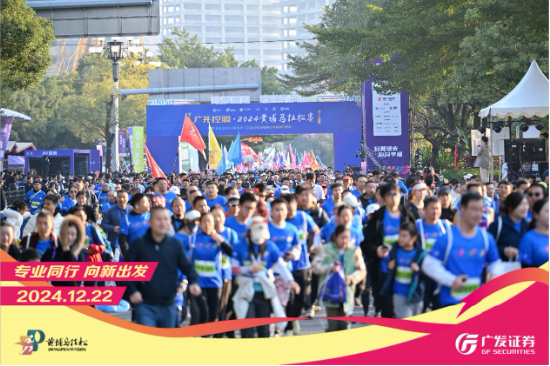 “專業(yè)同行、向新出發(fā)！”廣發(fā)證券四度攜手黃埔馬拉松，以專業(yè)陪伴共赴投資理財新征程