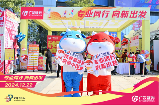 “專業(yè)同行、向新出發(fā)！”廣發(fā)證券四度攜手黃埔馬拉松，以專業(yè)陪伴共赴投資理財新征程