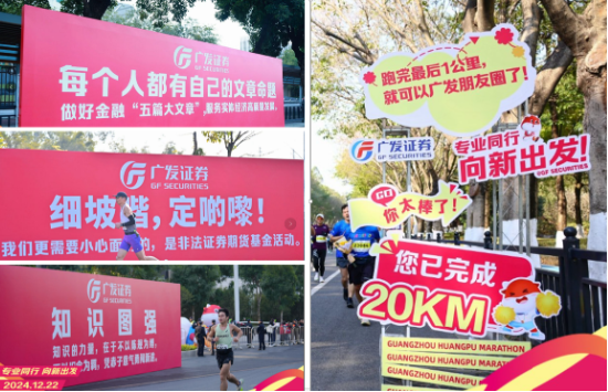 “專業(yè)同行、向新出發(fā)！”廣發(fā)證券四度攜手黃埔馬拉松，以專業(yè)陪伴共赴投資理財新征程