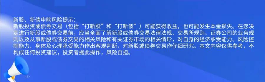 新股提醒｜12月25日新股、新債提醒