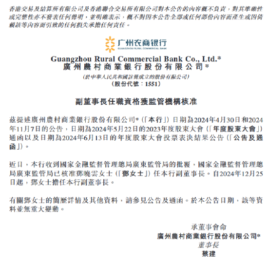 廣州農(nóng)商銀行：鄧曉云副董事長任職資格獲核準