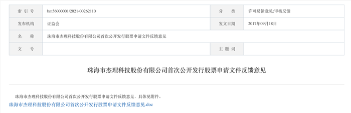三次IPO告敗后杰理科技再闖北交所：擬募資超10億元，今年已分紅近1億元