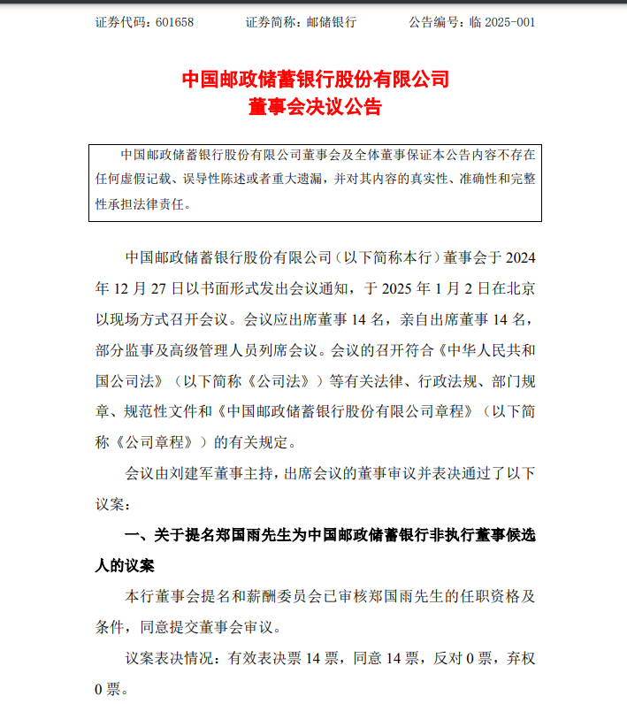中國郵儲(chǔ)銀行最新公告！事關(guān)重要人事變動(dòng)