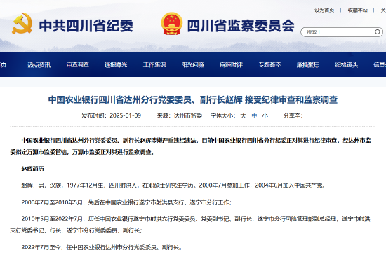 農(nóng)業(yè)銀行四川省達(dá)州分行黨委委員、副行長趙輝被查