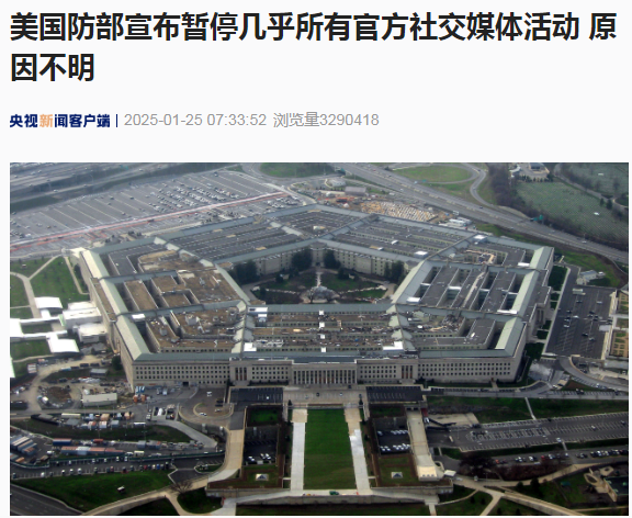 美國國防部突然宣布暫停幾乎所有官方社交媒體活動！啥情況？