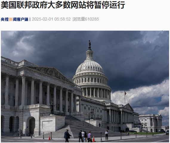 美國聯(lián)邦政府大多數(shù)網(wǎng)站將暫停運行！發(fā)生了什么？