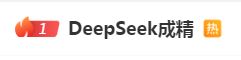DeepSeek“成精”！美巨頭接連宣布使用，在美商標(biāo)被搶注