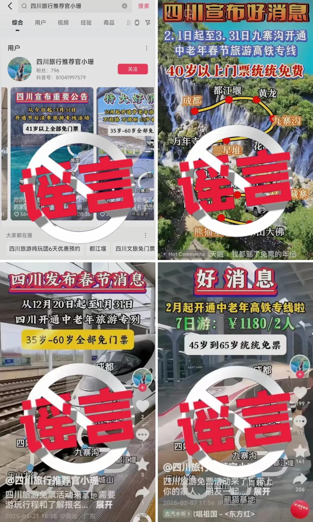 35、40歲以上全免費(fèi)？九寨溝辟謠