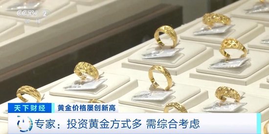 品牌金飾每克價格超860元 投資黃金需注意什么？專家分析