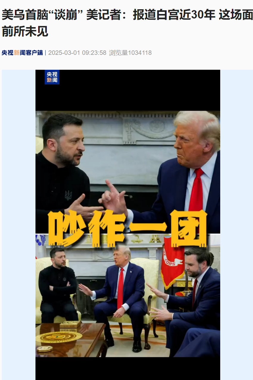 美烏首腦“談崩” ，美記者：報道白宮近30年，這場面前所未見！4分52秒，特澤會現(xiàn)場爭吵實錄曝光