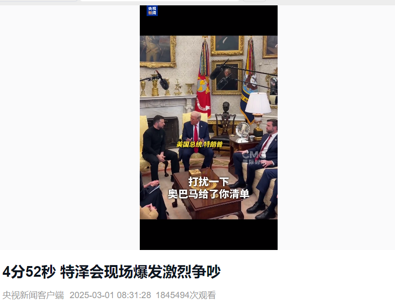 美烏首腦“談崩” ，美記者：報道白宮近30年，這場面前所未見！4分52秒，特澤會現(xiàn)場爭吵實錄曝光