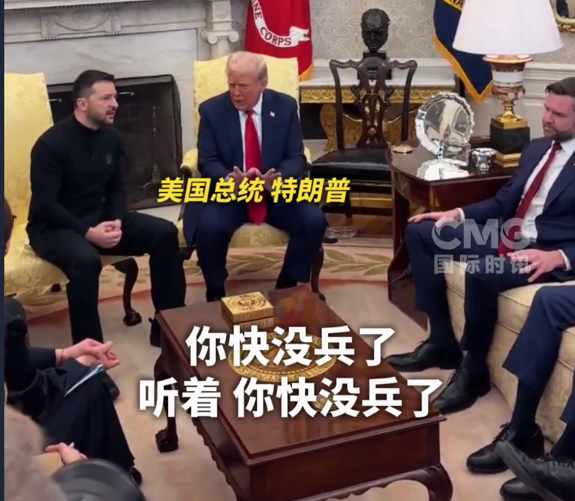 美烏首腦“談崩” ，美記者：報道白宮近30年，這場面前所未見！4分52秒，特澤會現(xiàn)場爭吵實錄曝光