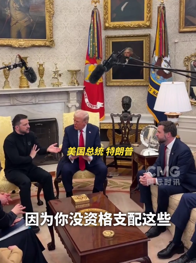 美烏首腦“談崩” ，美記者：報道白宮近30年，這場面前所未見！4分52秒，特澤會現(xiàn)場爭吵實錄曝光