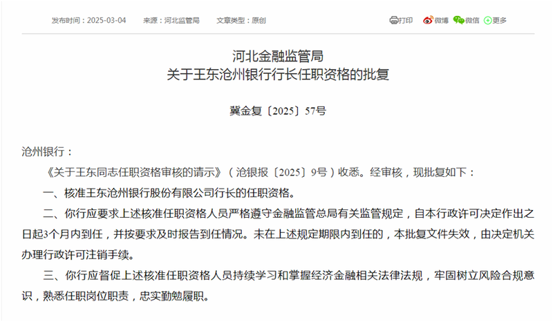 滄州銀行高管變動 新任行長、二名副行長任職資格同日獲批