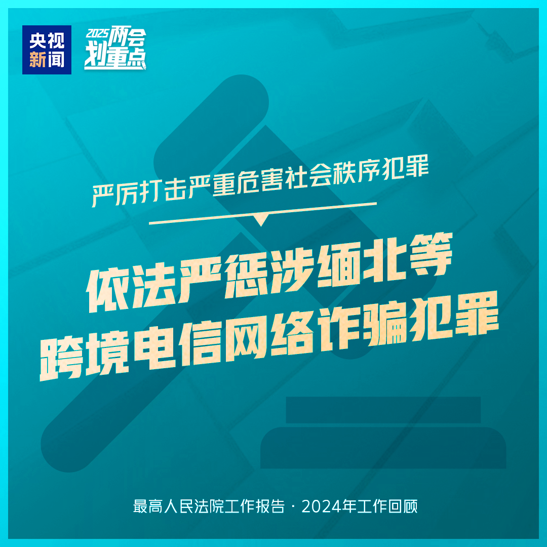 干貨滿滿！一組圖梳理“兩高”工作報告