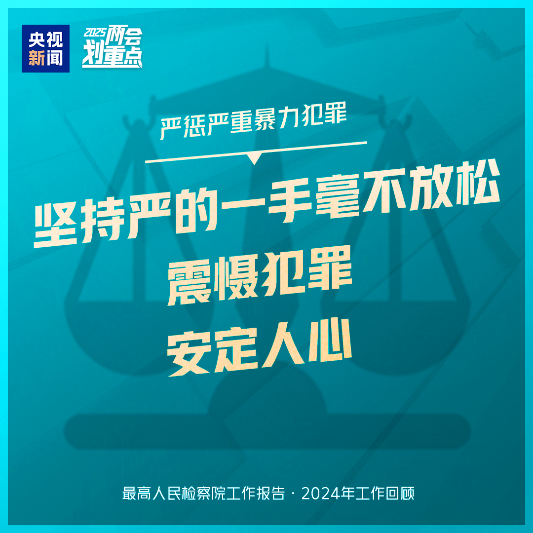 干貨滿滿！一組圖梳理“兩高”工作報告