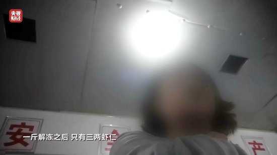 3·15晚會(huì)丨“保水蝦仁”，浮出水面！1斤蝦仁7兩冰……