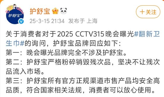 3·15晚會曝光翻新衛(wèi)生巾，護舒寶：嚴(yán)格粉碎銷毀殘次品，不讓殘次品流入市場