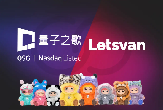 量子之歌布局潮玩市場，Letsvan成納斯達(dá)克上市體系下首家中國潮玩企業(yè)