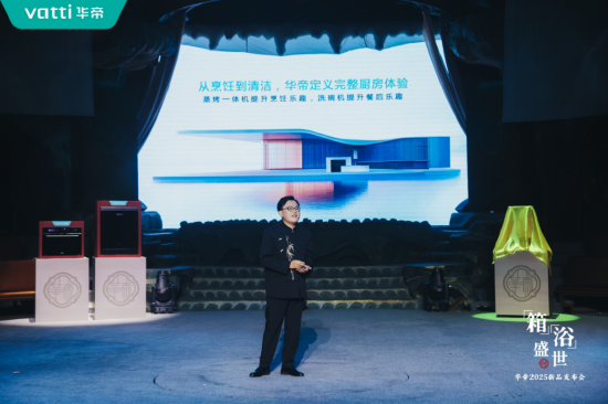 倡導新中式時尚健康生活方式，華帝蒸烤新品重磅發(fā)布