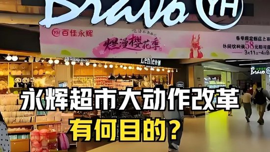 永輝鐵血改革：繼砍掉 CEO 之后，又要砍掉經(jīng)銷商？不配合就停止進(jìn)貨
