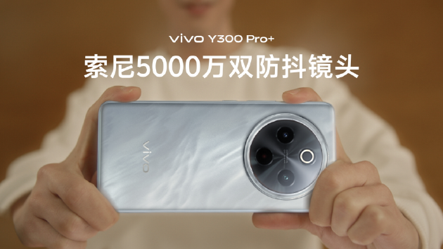 vivo Y300 Pro+正式發(fā)布：7300mAh超薄藍(lán)海電池，職業(yè)模式再升級(jí)