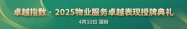 “2025城市服務(wù)企業(yè)卓越表現(xiàn)10” 華潤(rùn)萬(wàn)象生活、保利物業(yè)、招商積余碩果累累