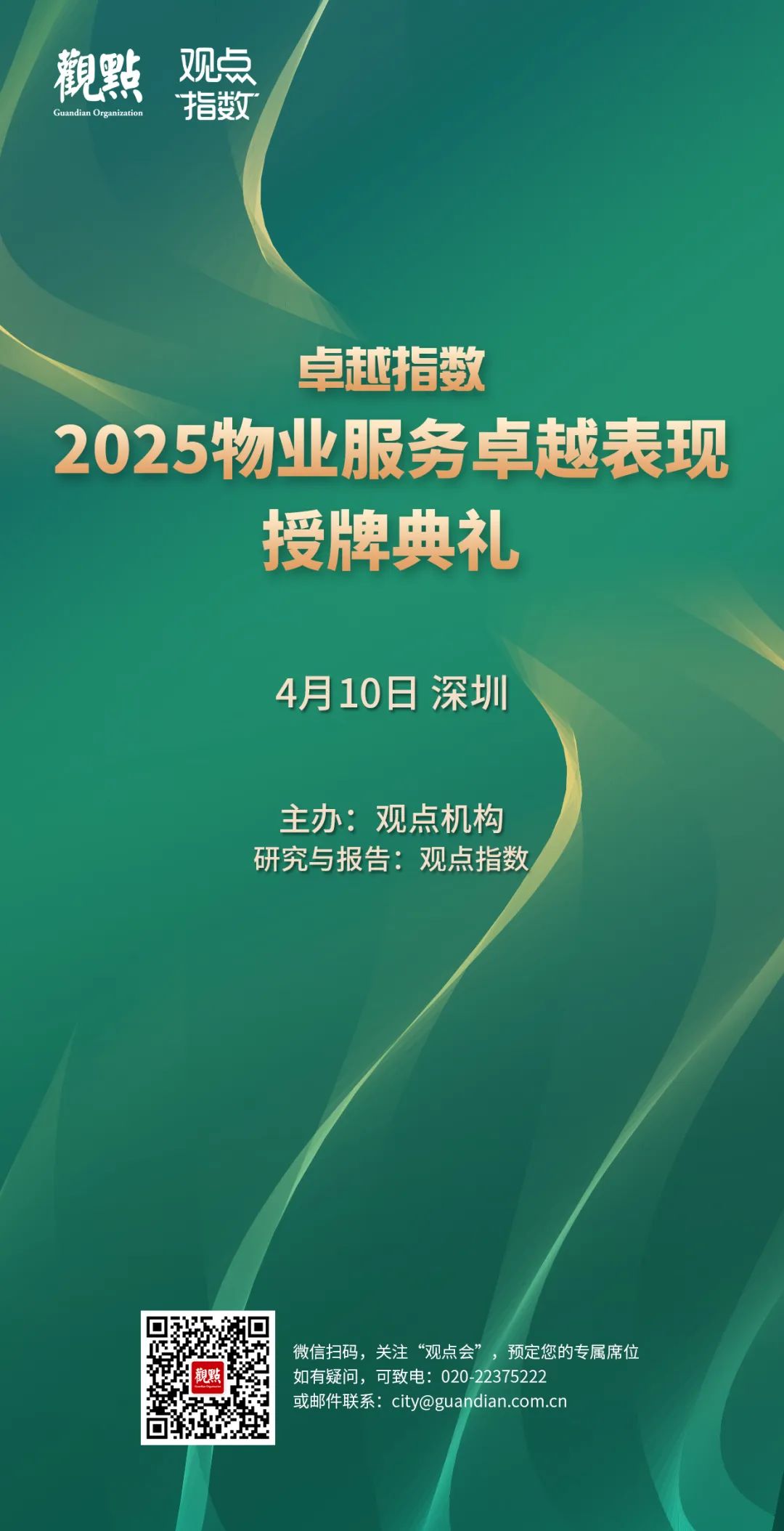 “2025城市服務(wù)企業(yè)卓越表現(xiàn)10” 華潤(rùn)萬(wàn)象生活、保利物業(yè)、招商積余碩果累累