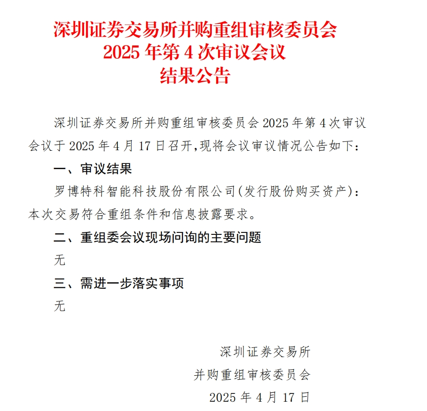 當(dāng)日股價(jià)一度跌超18%，羅博特科重組順利過會(huì)，但因信披問題收監(jiān)管函！