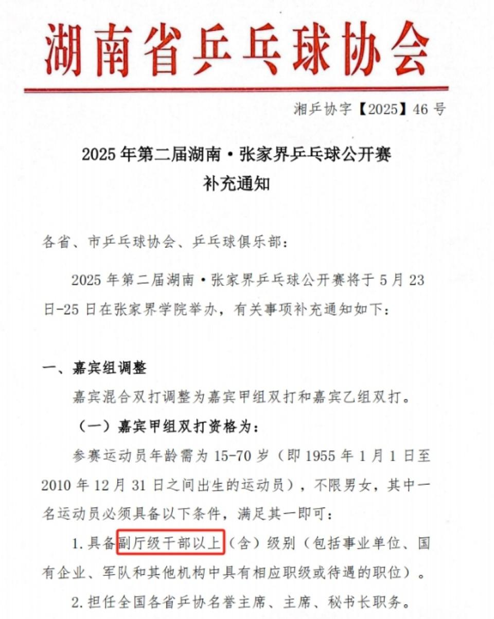 張家界乒乓球公開賽設干部職級門檻引關注，回應：僅限嘉賓組