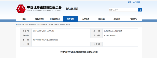 配偶短線交易公司股票獲利近15萬元！大華技術(shù)副總經(jīng)理被出具警示函