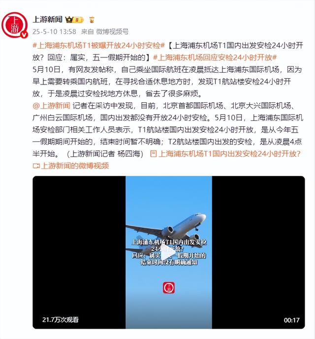 上海浦東機(jī)場T1國內(nèi)出發(fā)安檢24小時(shí)開放？回應(yīng)：屬實(shí)，五一假期開始的